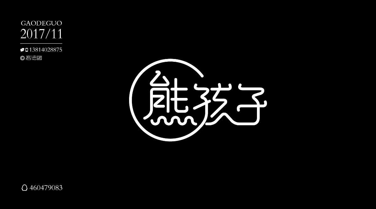 我的11月