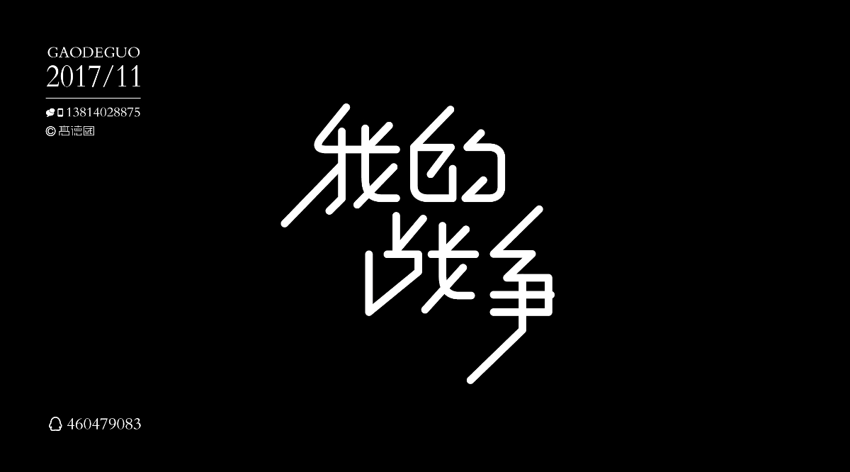 我的11月