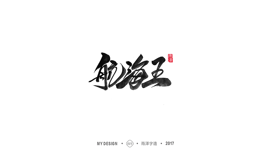 十二月手写集句子