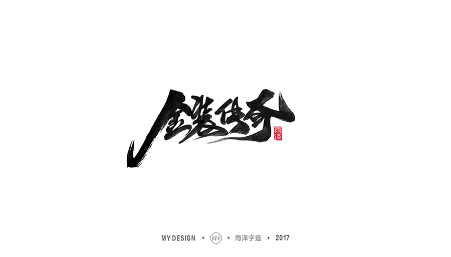 十二月手写集句子