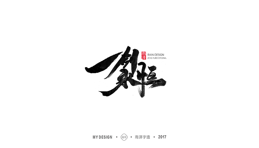 十二月手写集句子