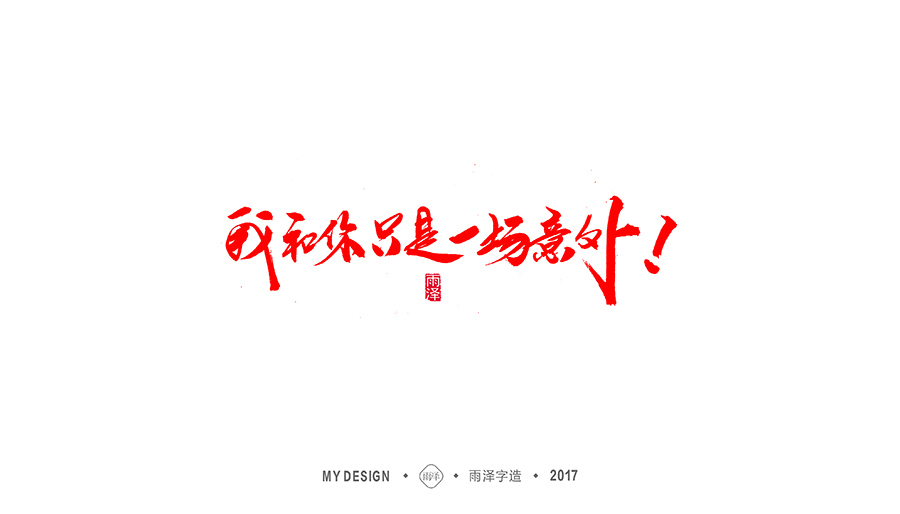 十二月手写集句子