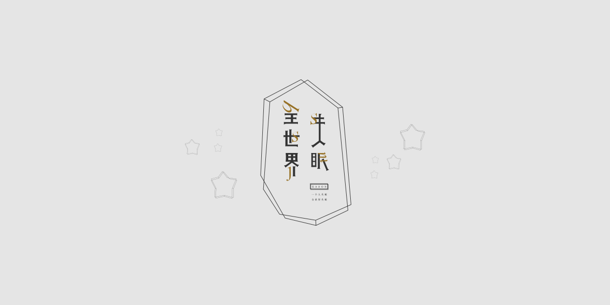 2017字體合集