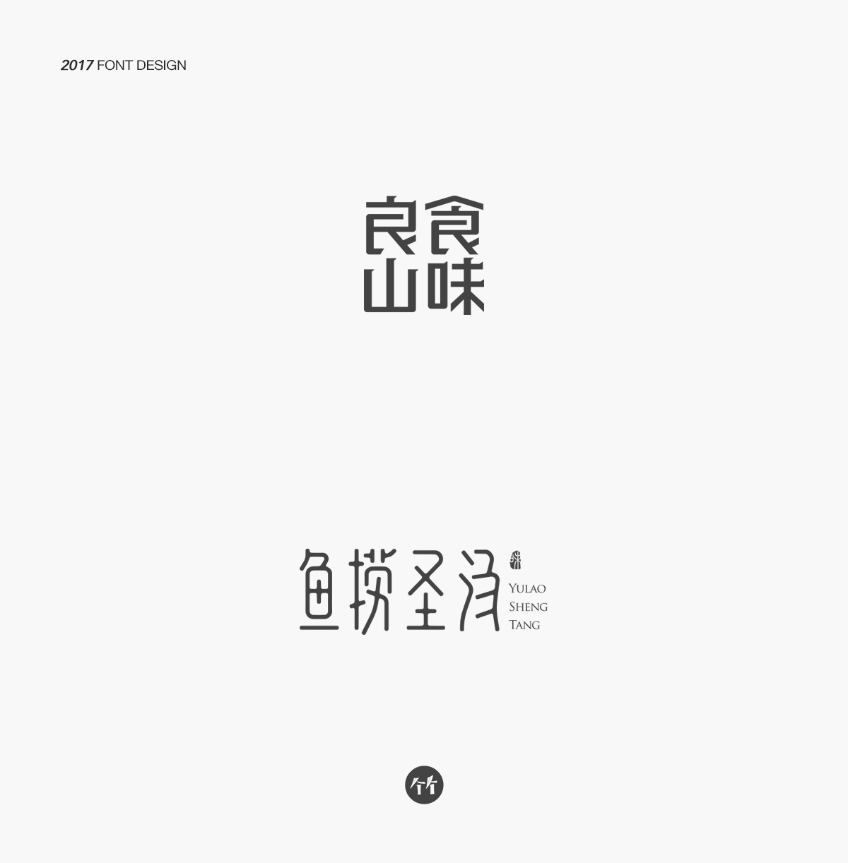 2017/百字集