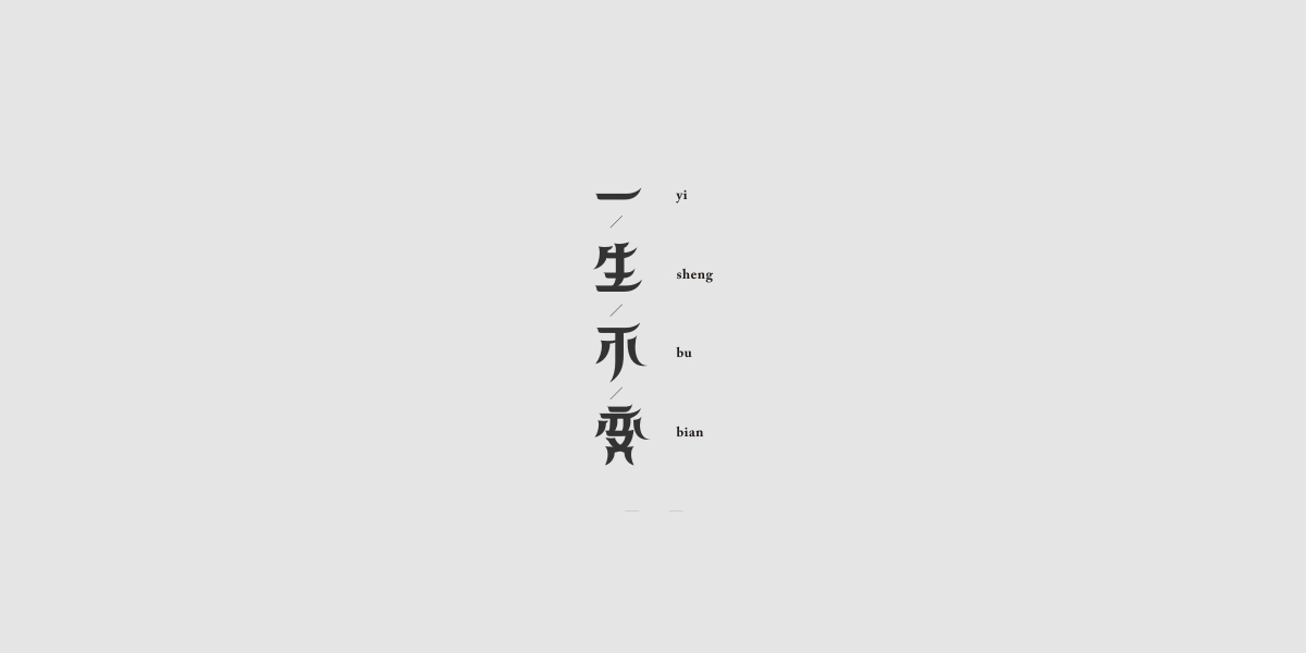 2017字体合集