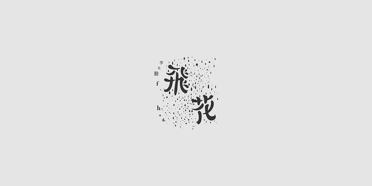 2017字体合集