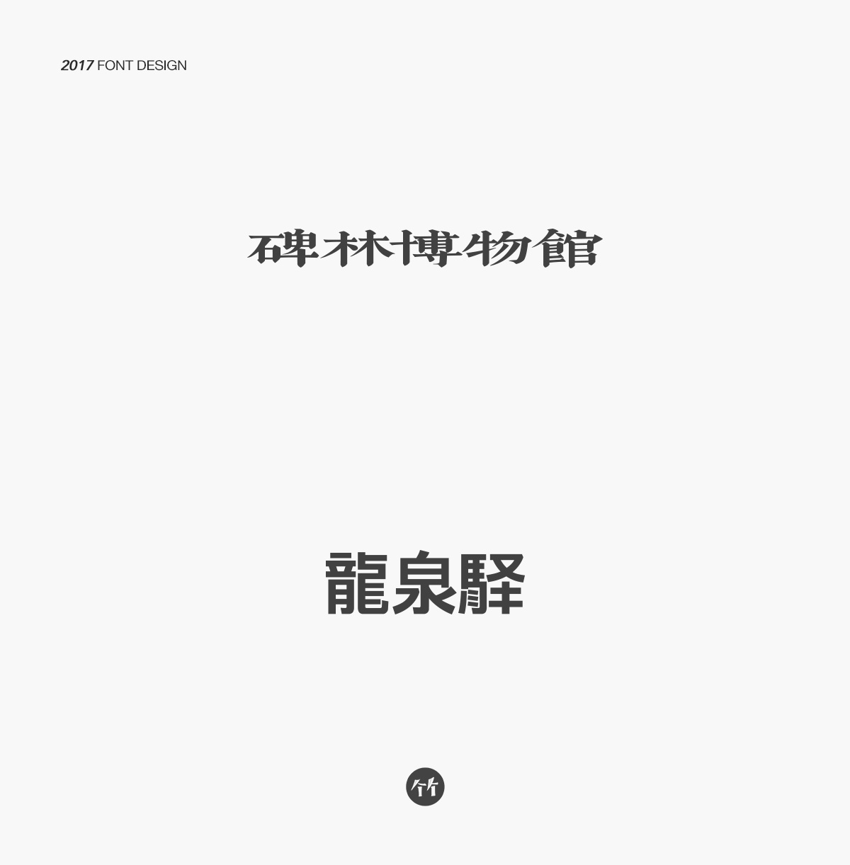 2017/百字集