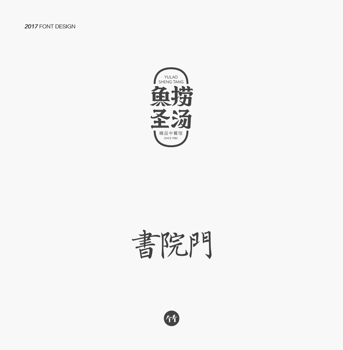 2017/百字集