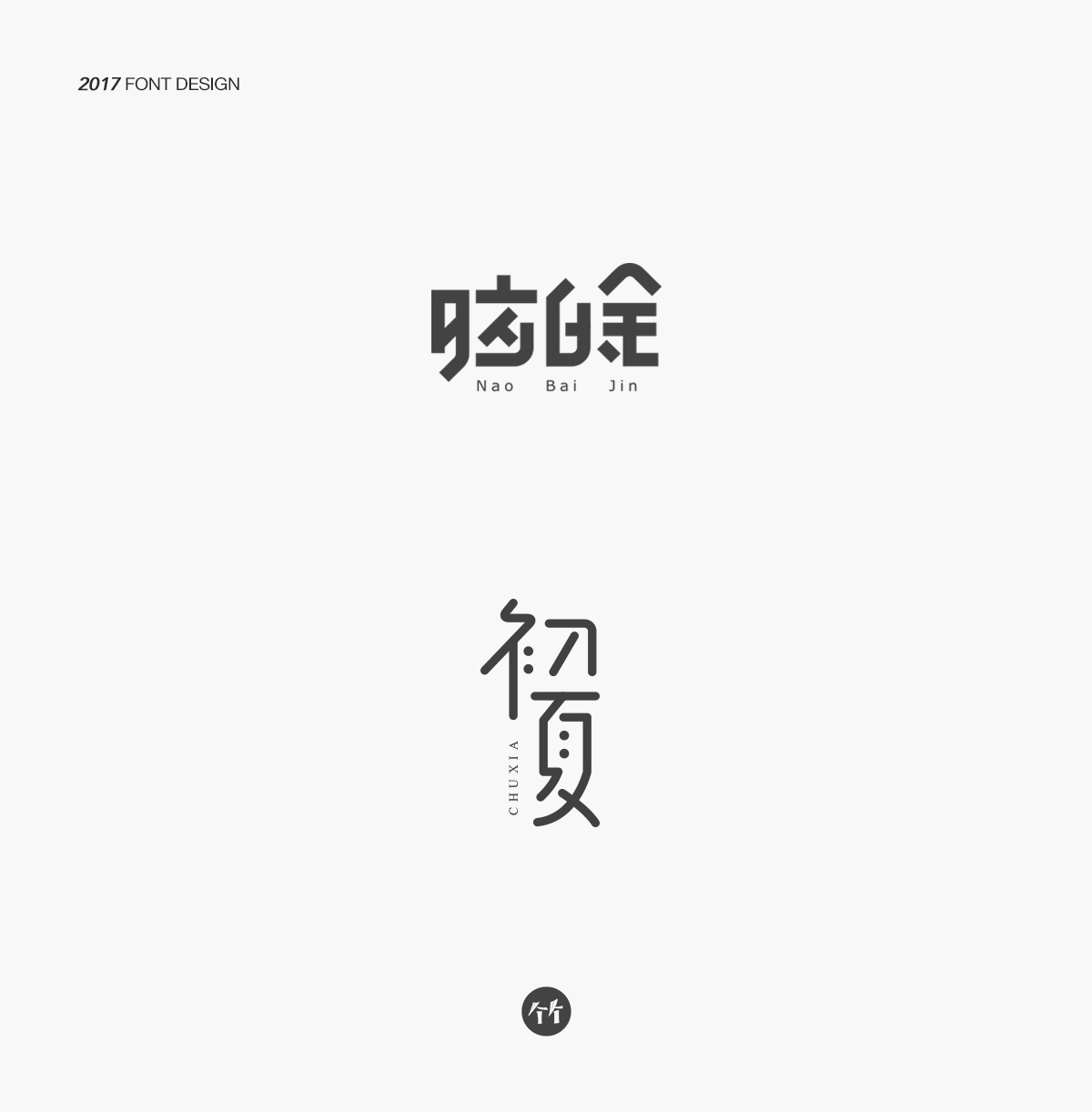 2017/百字集