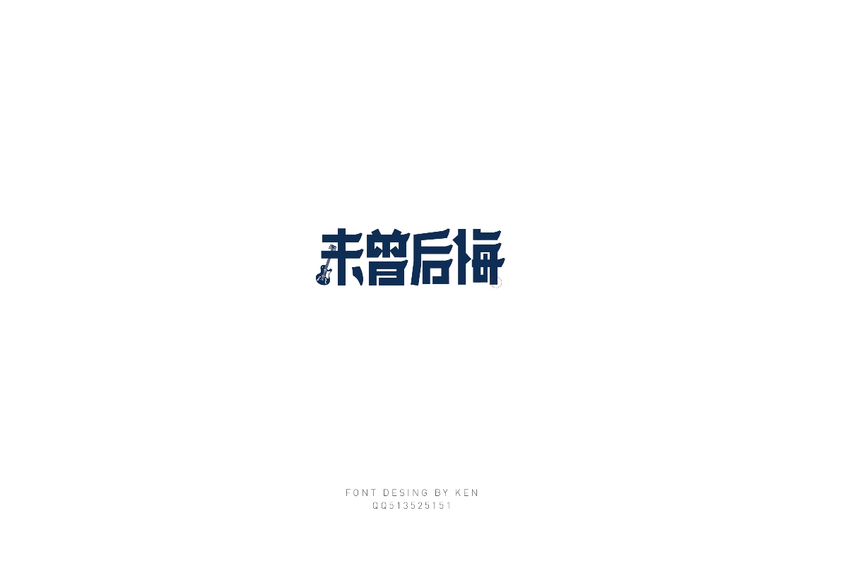 字体设计 二辑