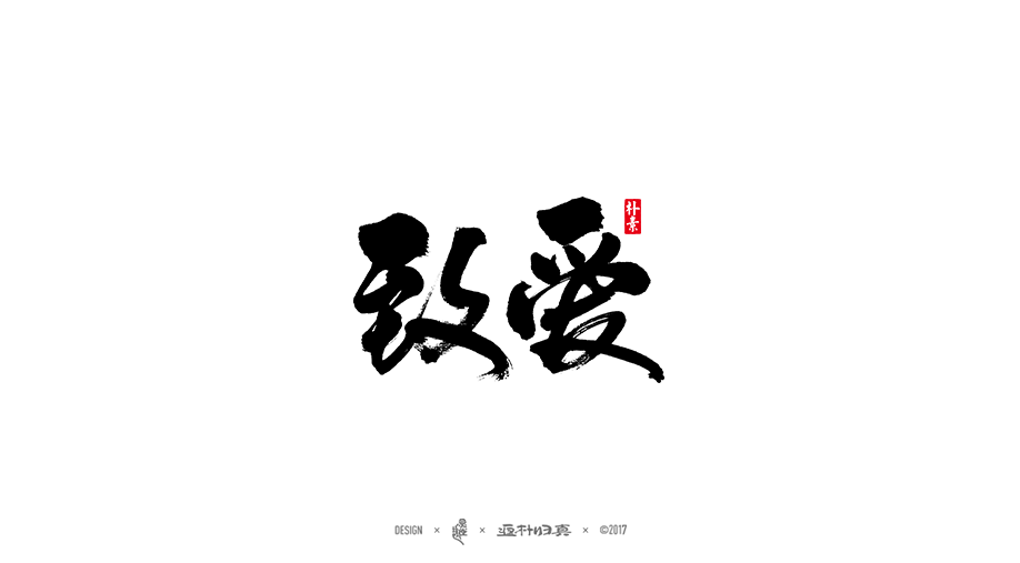 書法字记 × 15期