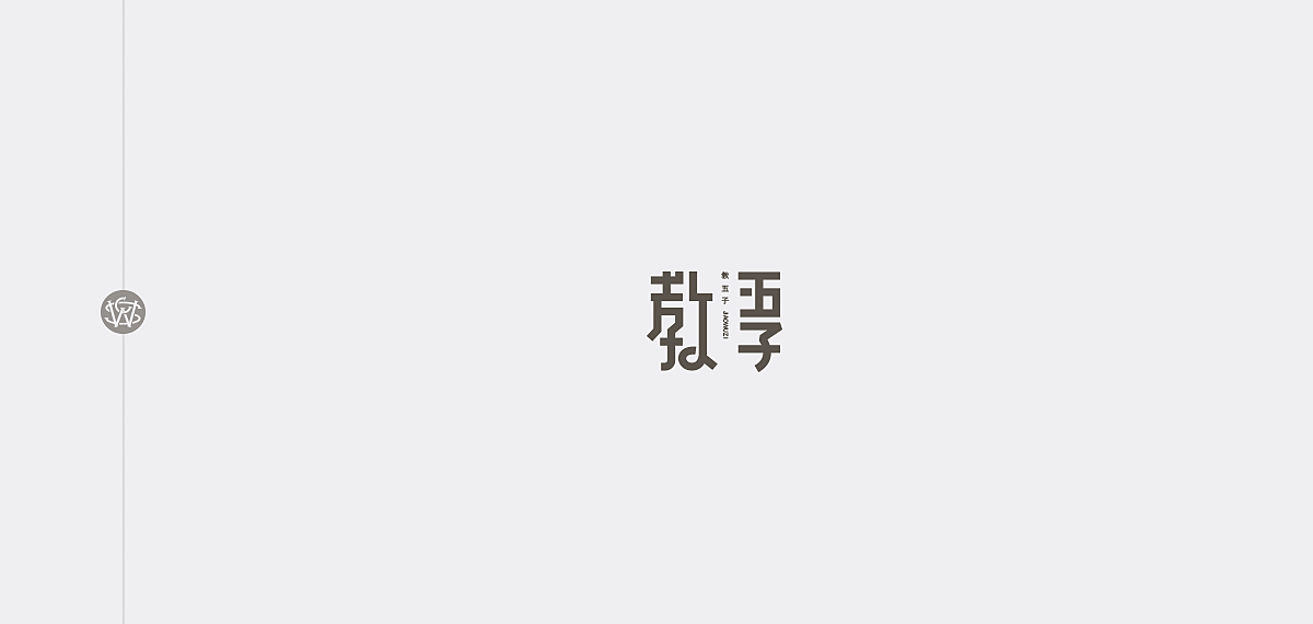 三字经