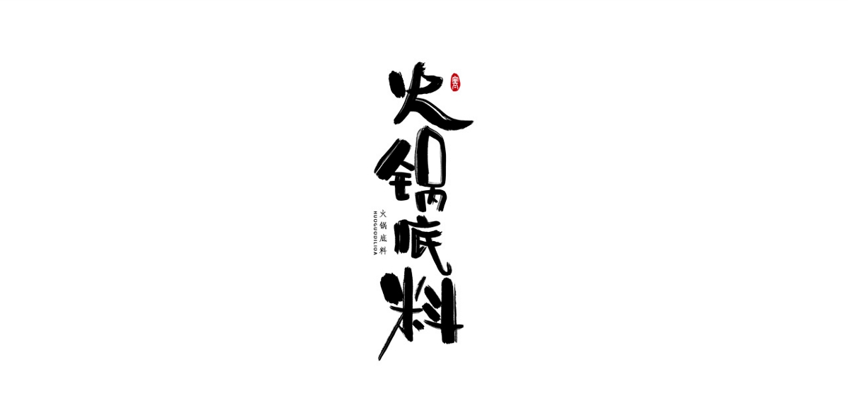 字體 壹