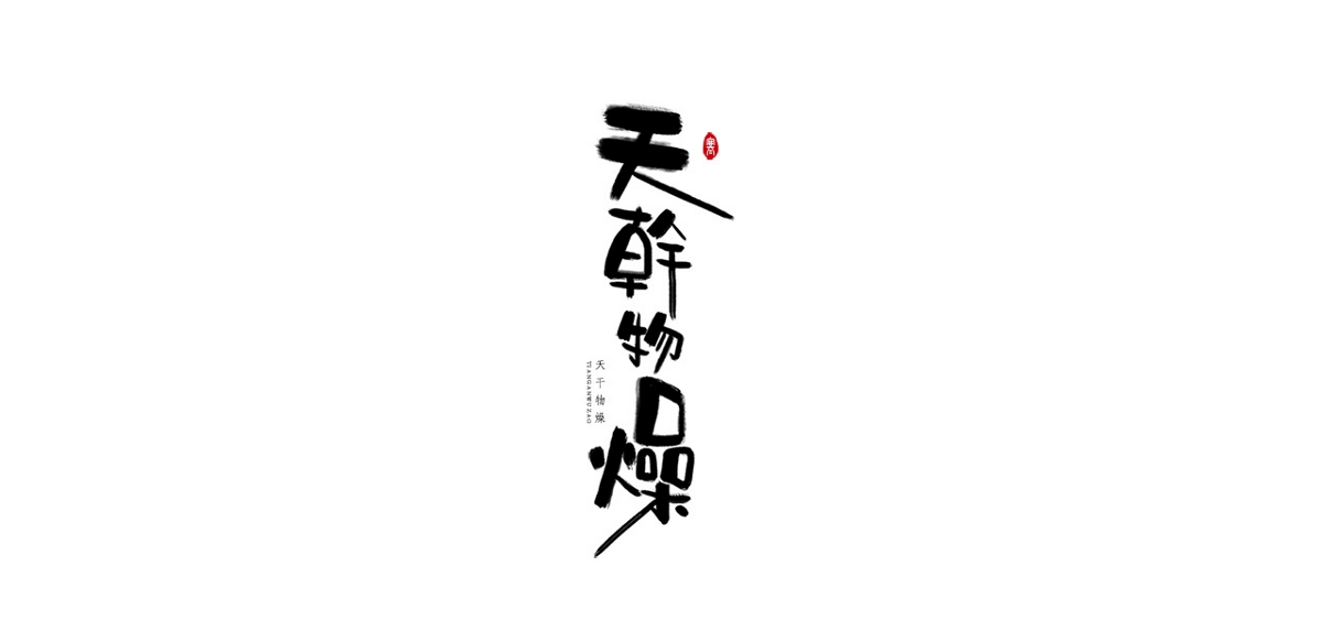 字體 壹