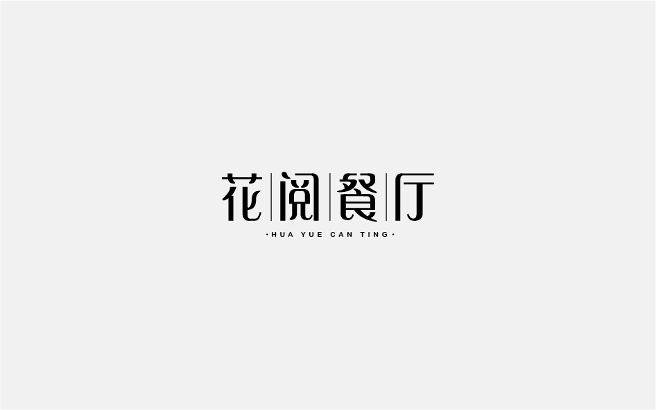 赵通字体小作第（十三期）