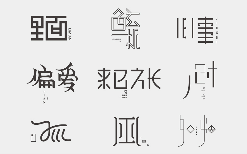 字集三