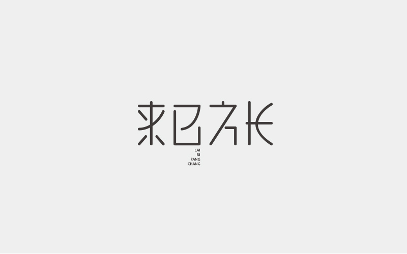 字集三