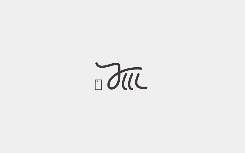 字集三