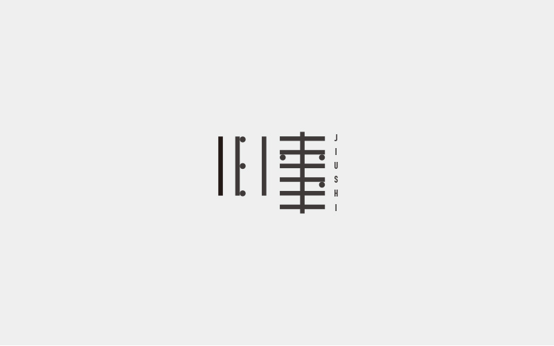 字集三