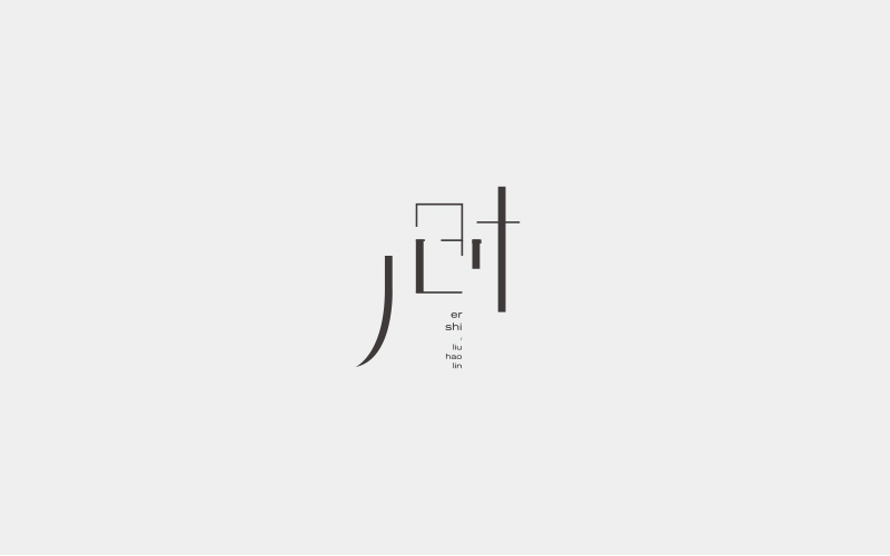 字集三