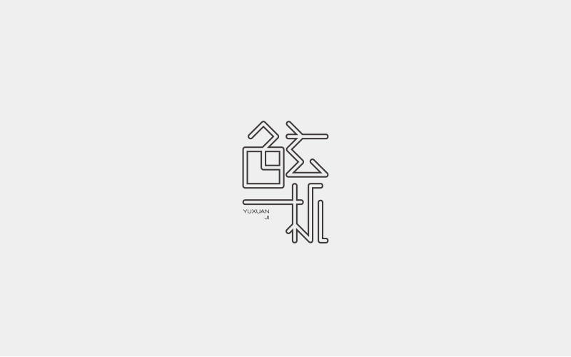 字集三