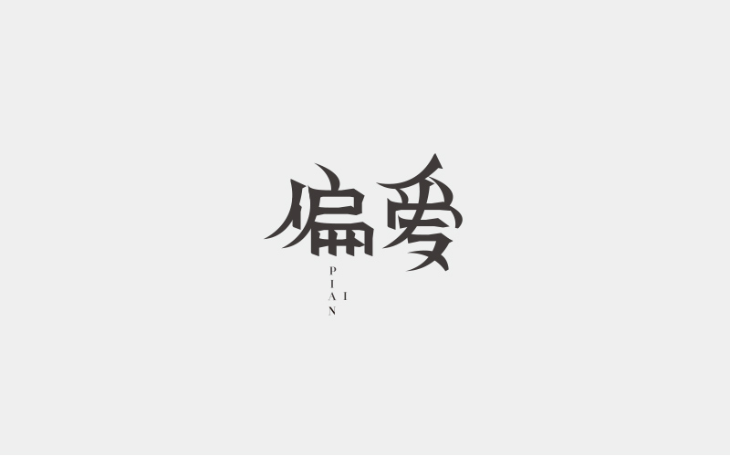 字集三