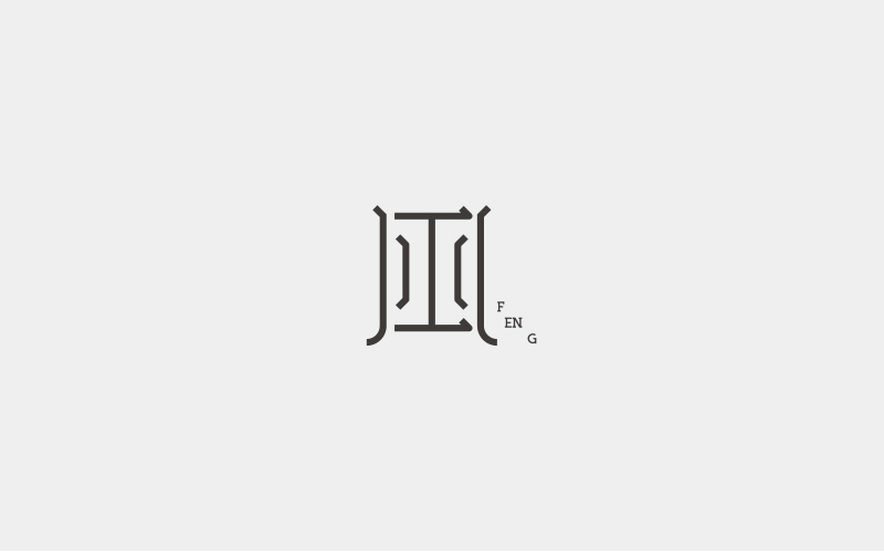 字集三
