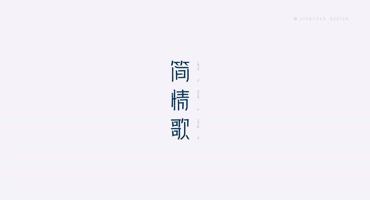 豆沙 字記系列