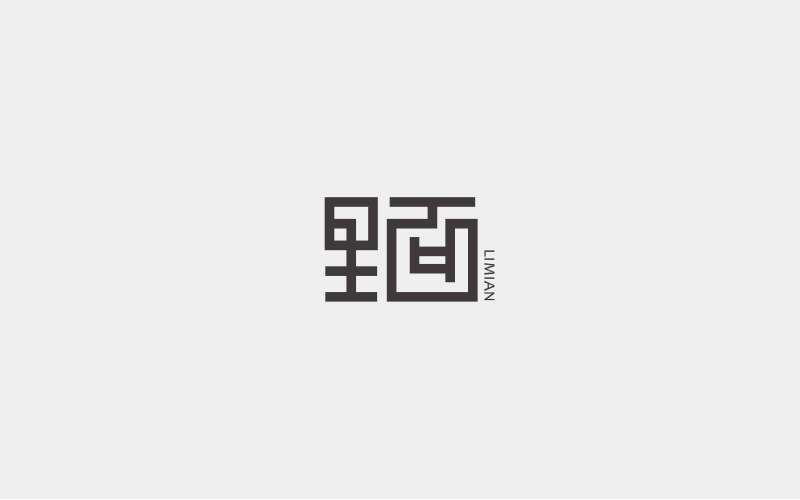 字集三