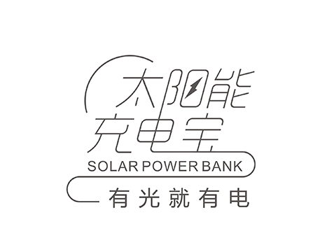 太阳能充电宝字体设计 包装设计