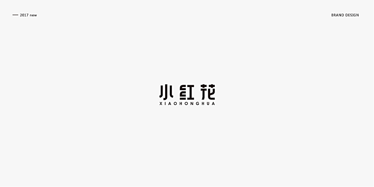 字體小集