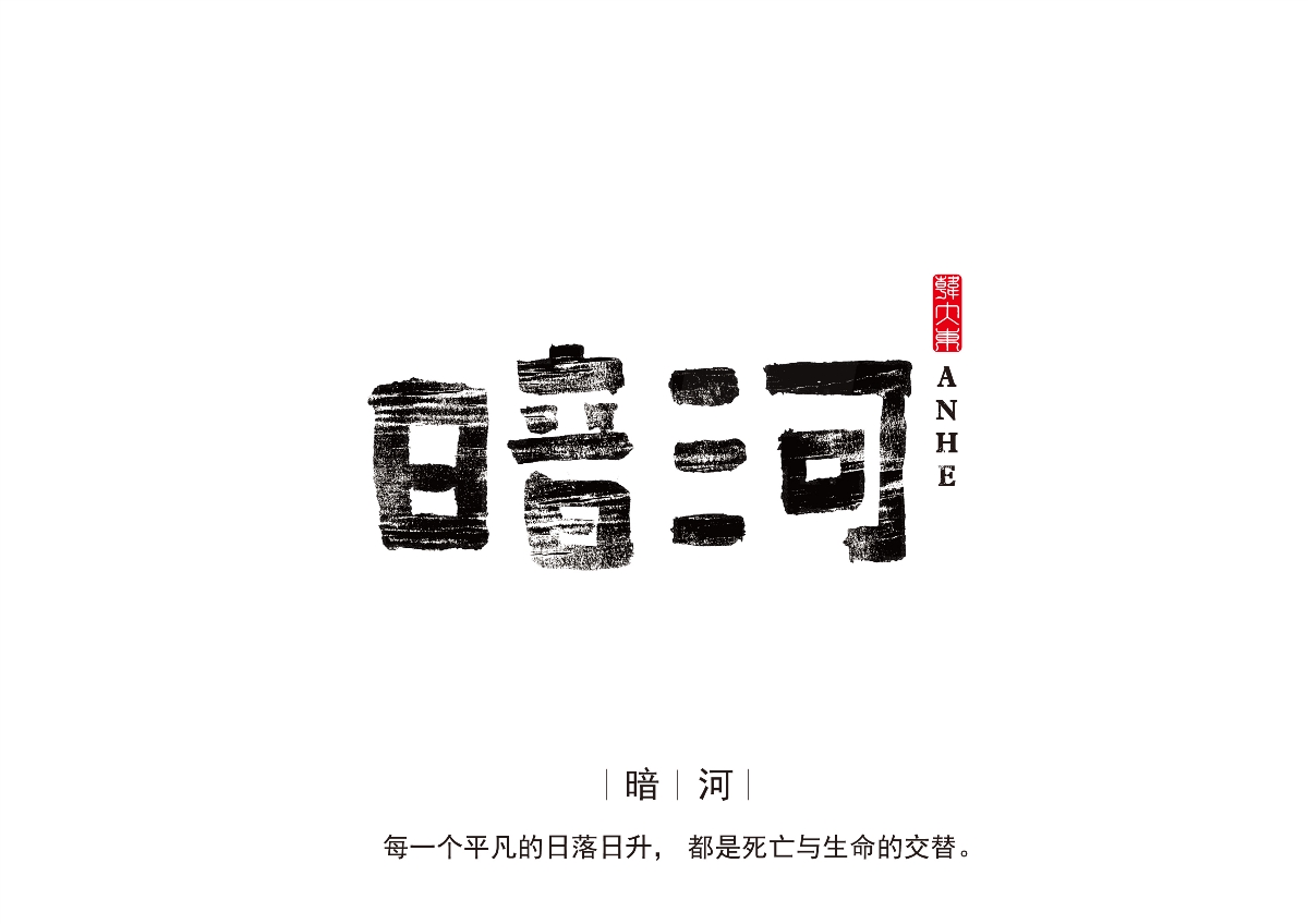 韩大东《字品自赏》创意书法