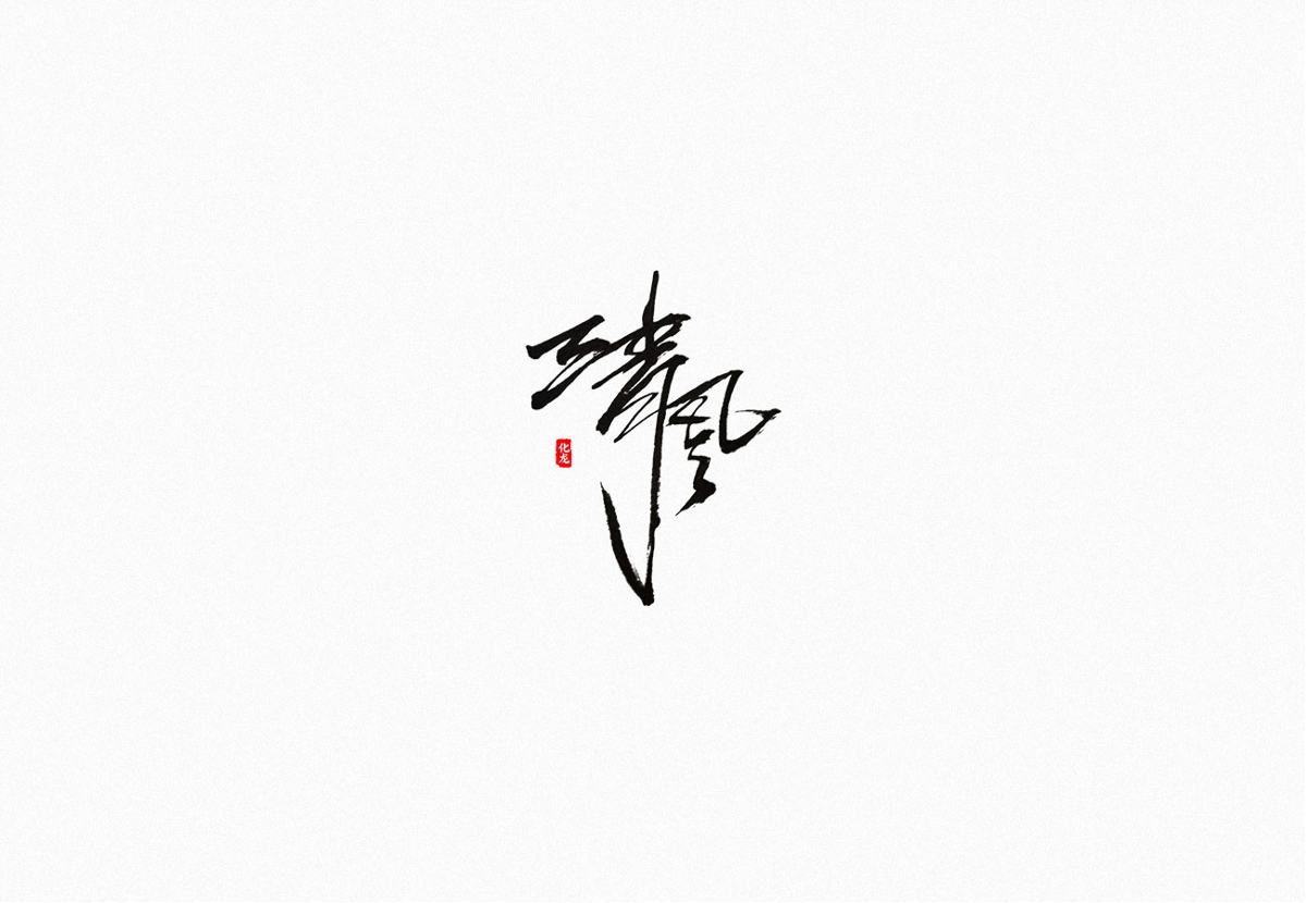 化龙 字逍遥