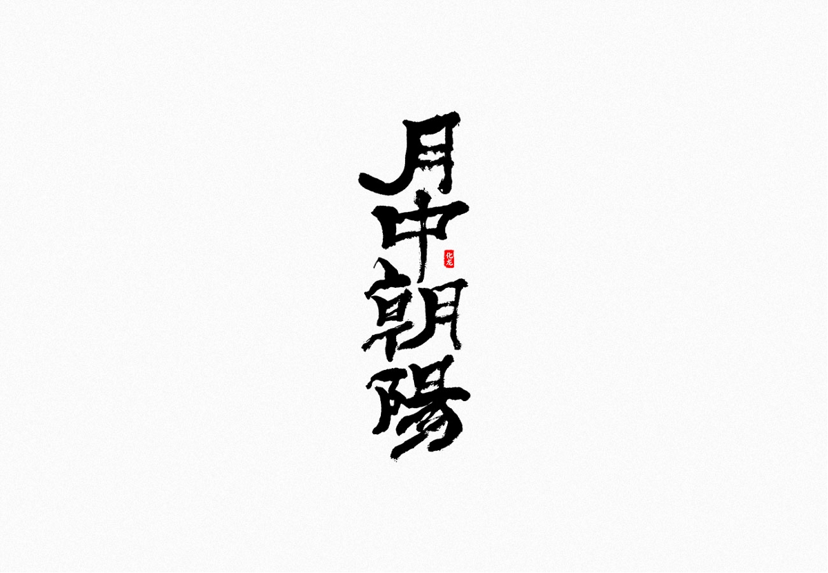 化龍 字逍遙