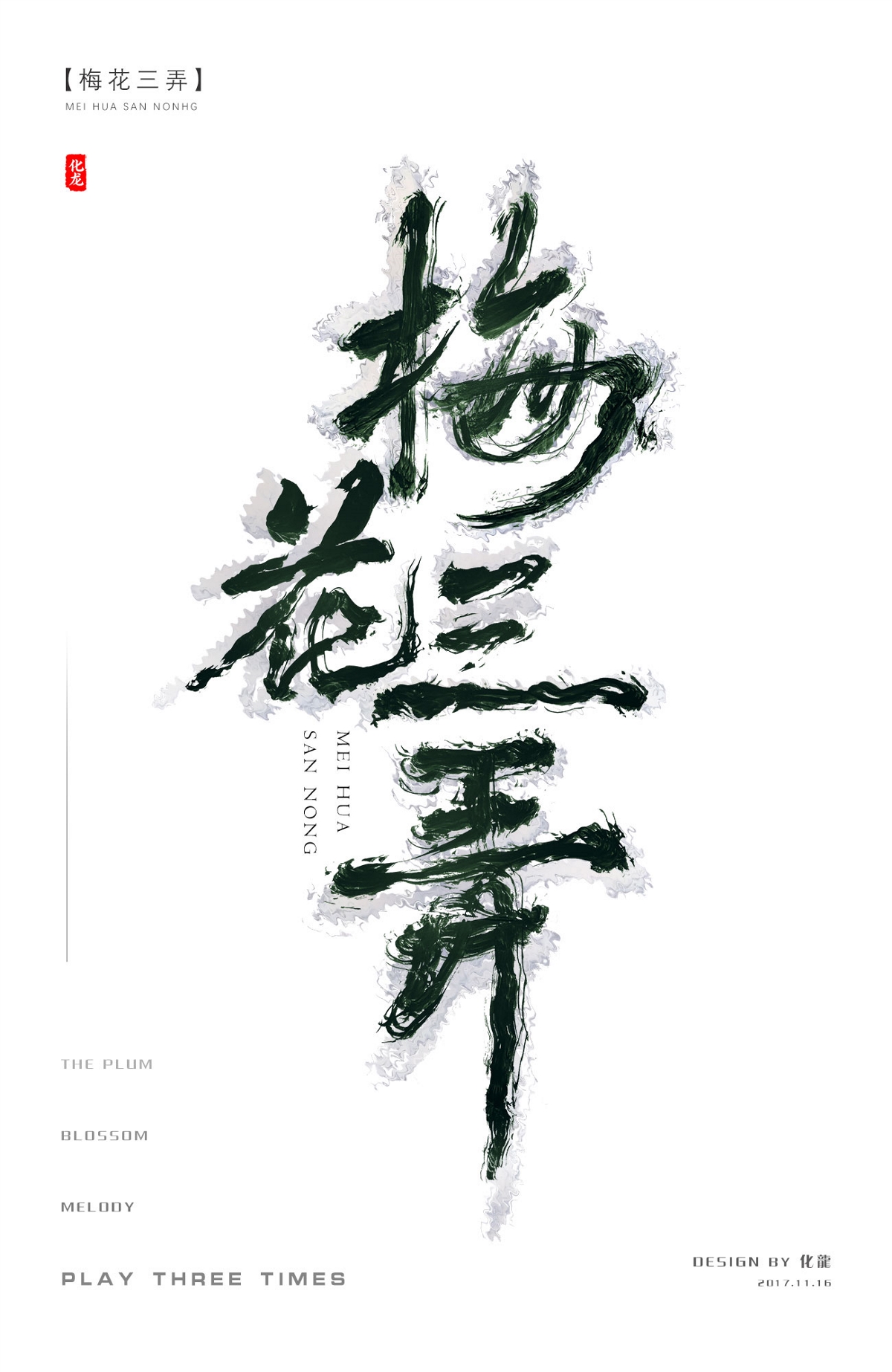 化龍 字逍遙