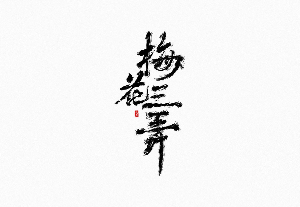 化龙 字逍遥