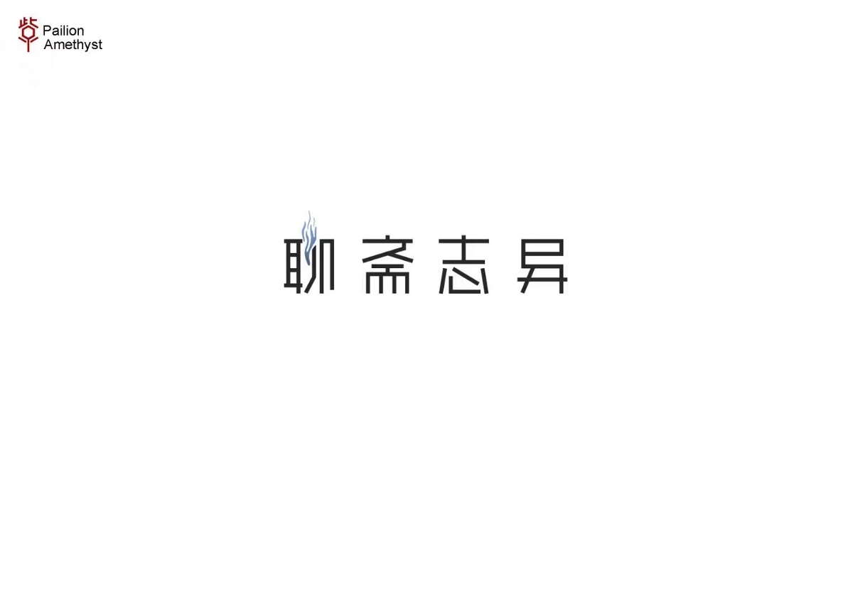 字體設(shè)計(jì) # 年終總結(jié) #