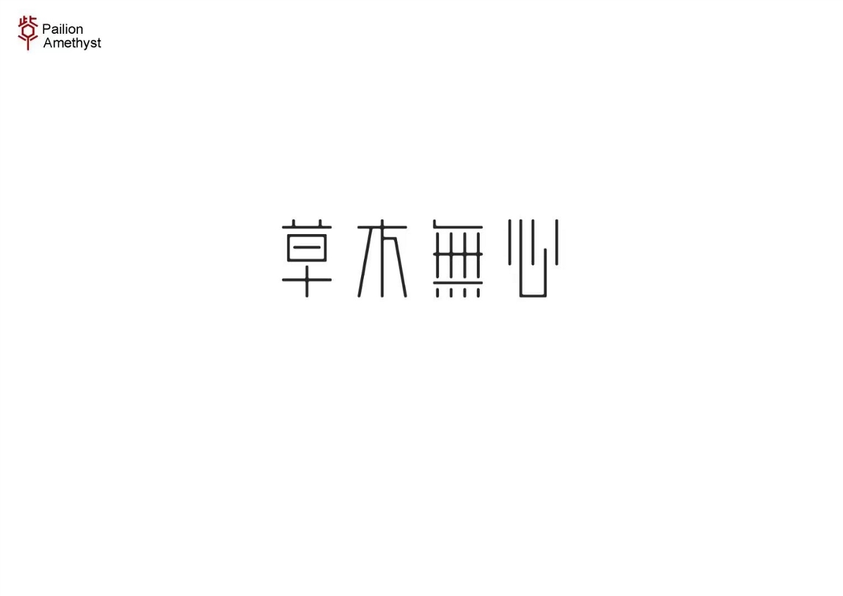 字體設計 # 年終總結 #