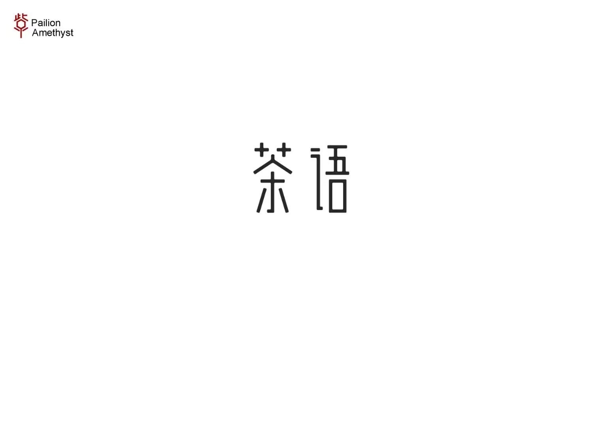 字體設計 # 年終總結 #