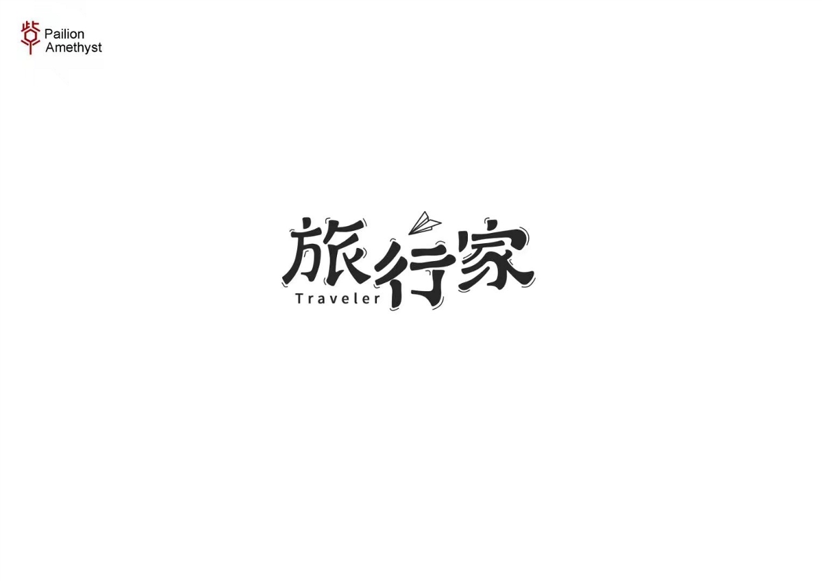 字體設計 # 年終總結 #