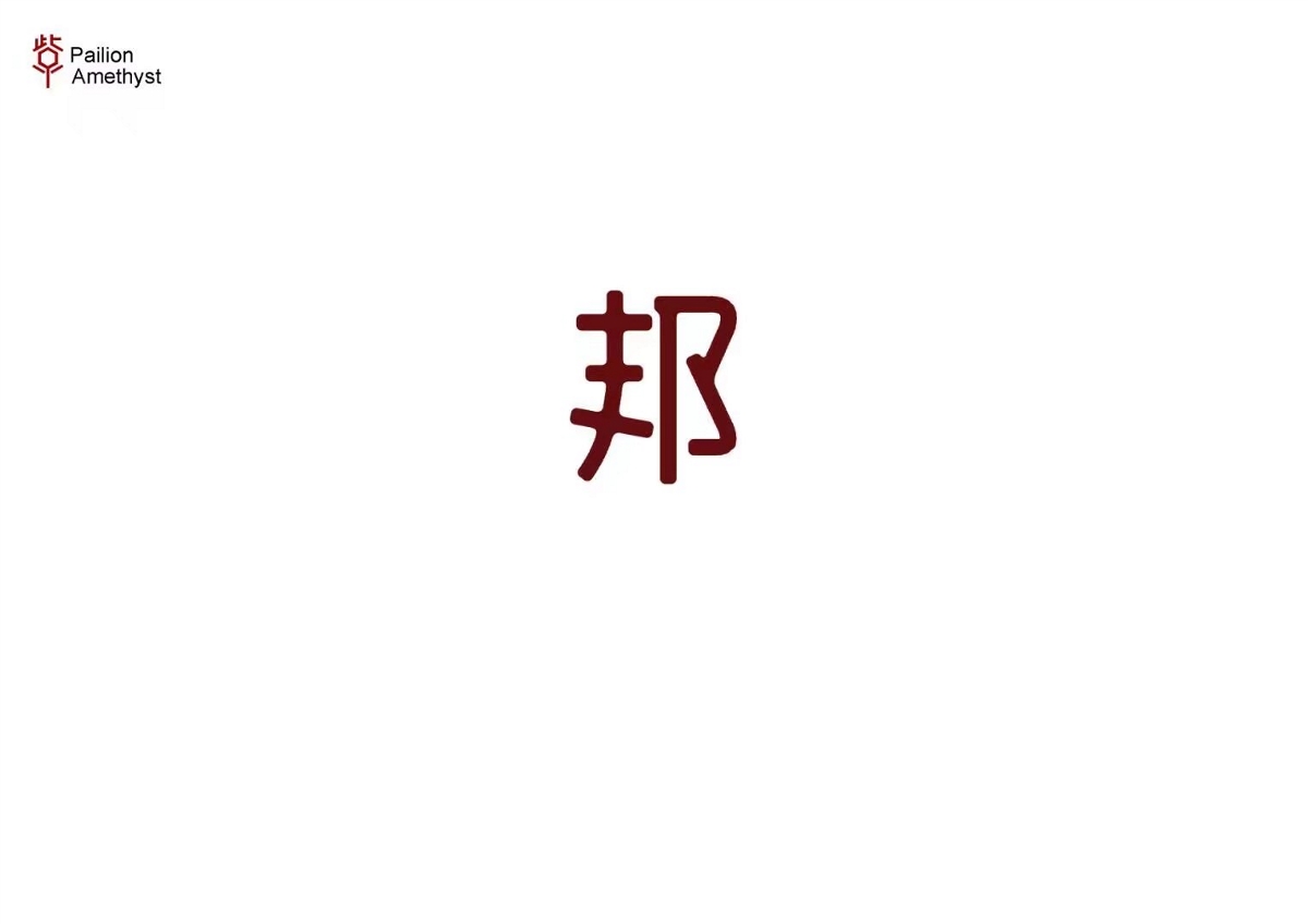 字體設計 # 年終總結 #