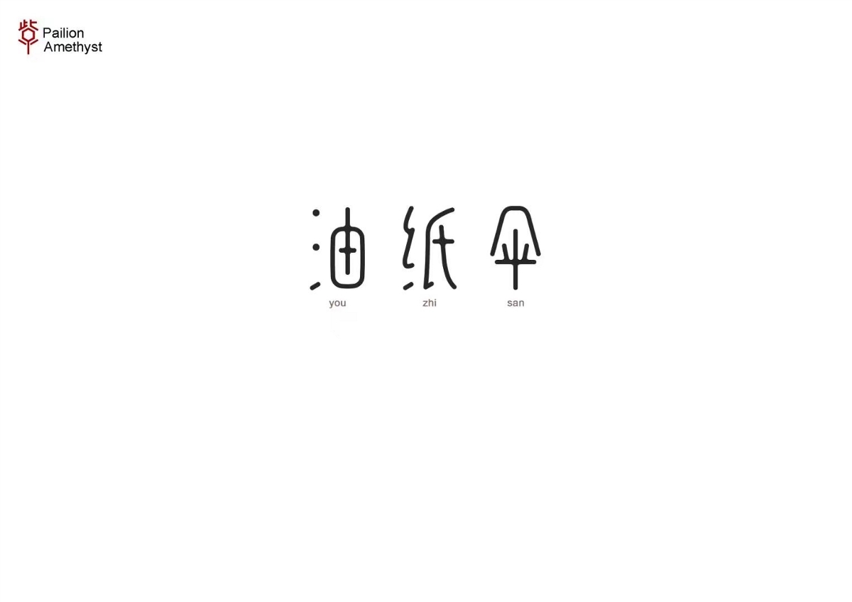 字體設計 # 年終總結 #