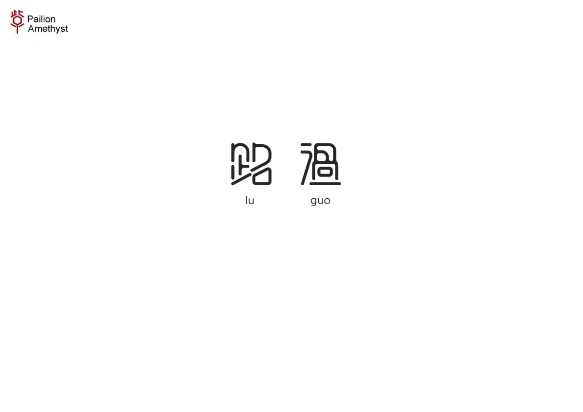 字体设计 # 年终总结 #