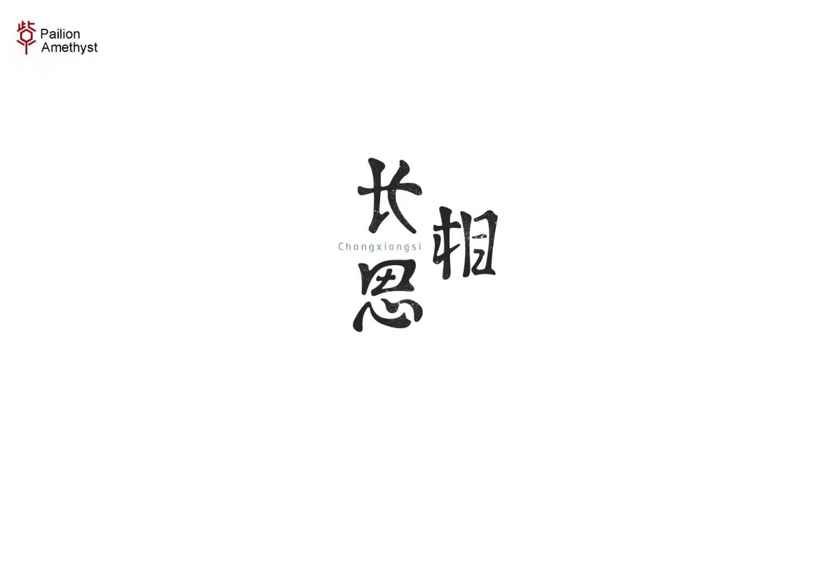 字體設(shè)計(jì) # 年終總結(jié) #