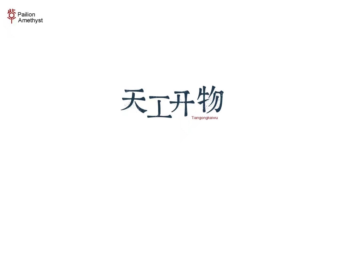 字体设计 # 年终总结 #