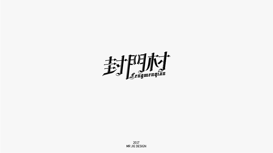 2017字體合集