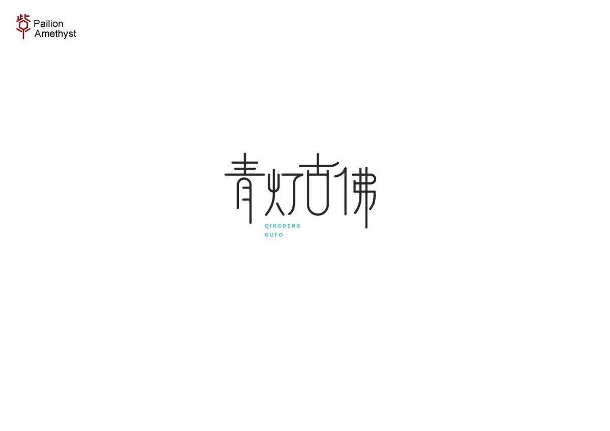 字體設計 # 年終總結 #