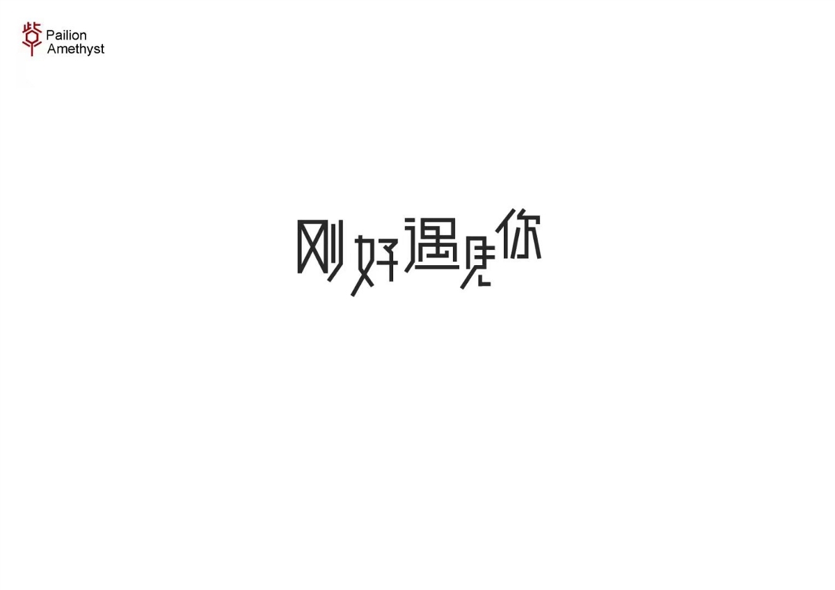 字體設計 # 年終總結 #