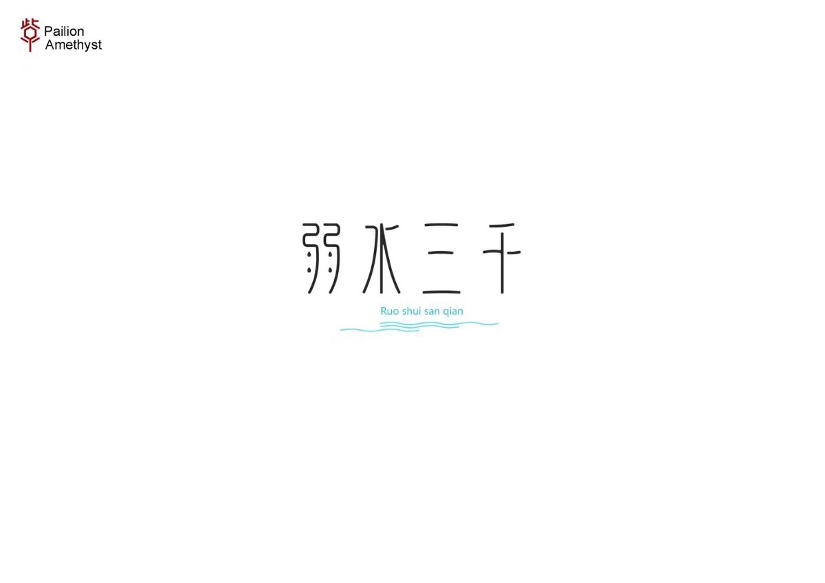 字體設(shè)計(jì) # 年終總結(jié) #