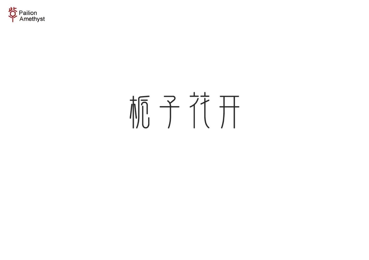 字體設(shè)計(jì) # 年終總結(jié) #